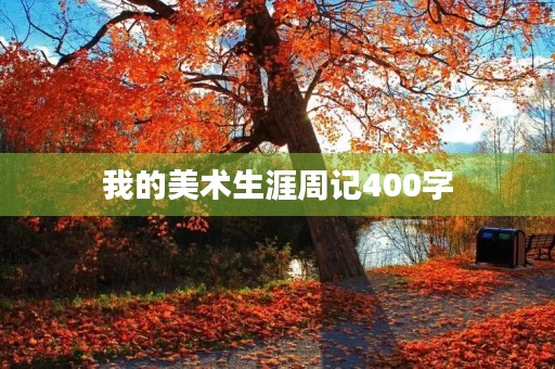 我的美术生涯周记400字