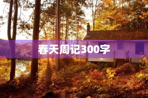 春天周记300字 春天周记300字