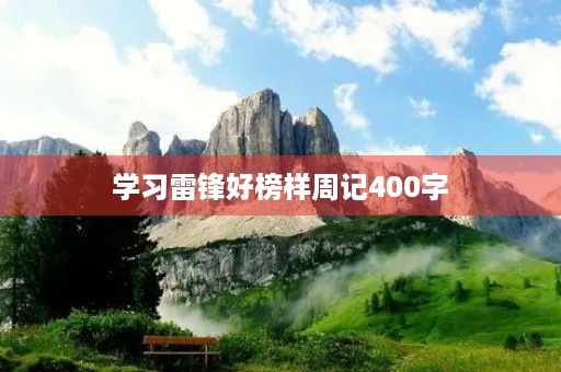 学习雷锋好榜样周记400字