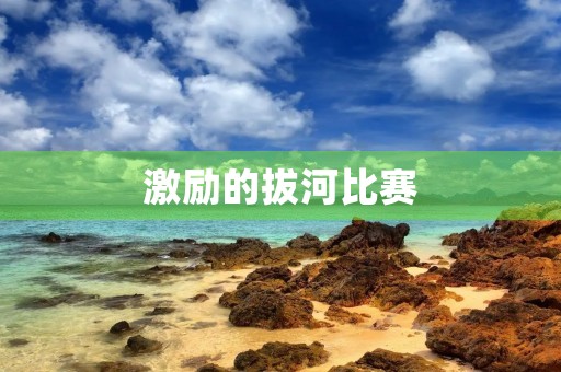 激励的拔河比赛 激励的拔河比赛