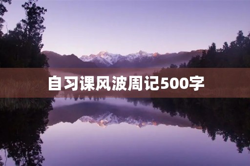 自习课风波周记500字 自习课风波周记500字