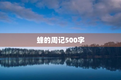 蜂的周记500字 蜂的周记500字