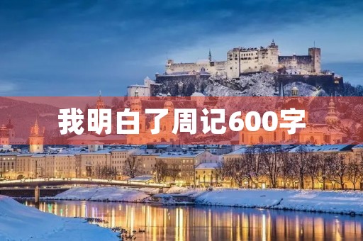 我明白了周记600字