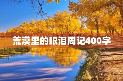 荒漠里的眼泪周记400字