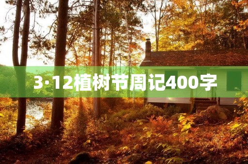 3·12植树节周记400字 3·12植树节周记400字
