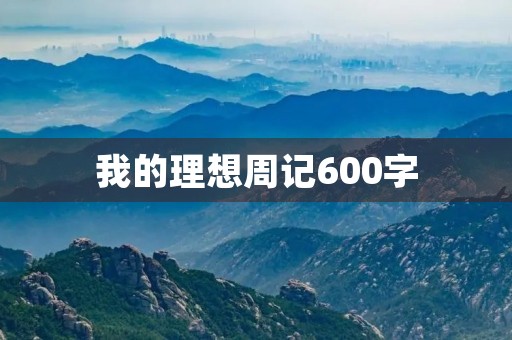 我的理想周记600字 我的理想周记600字