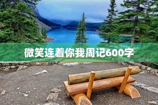 微笑连着你我周记600字