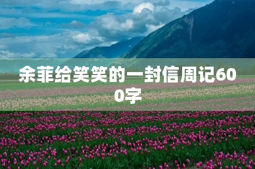 余菲给笑笑的一封信周记600字