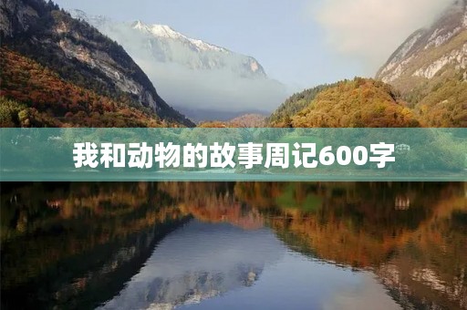 我和动物的故事周记600字