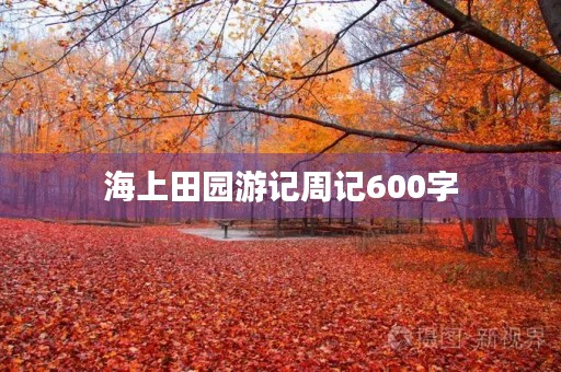 海上田园游记周记600字