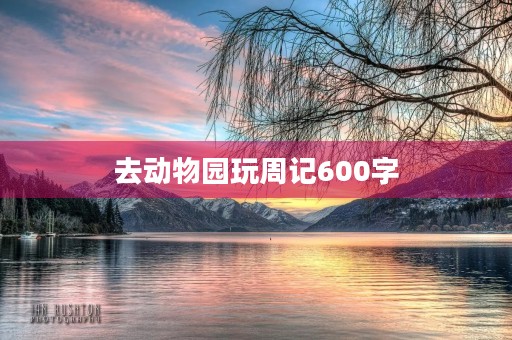 去动物园玩周记600字