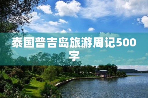 泰国普吉岛旅游周记500字