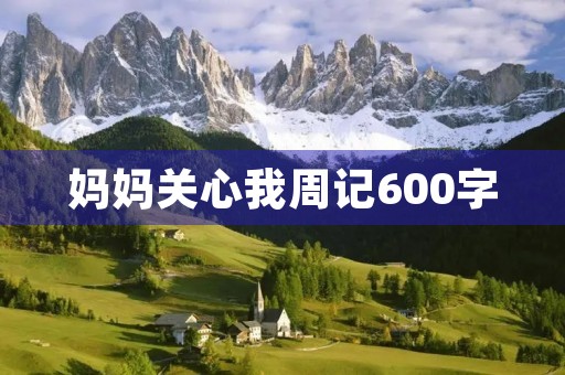 妈妈关心我周记600字