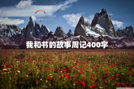 我和书的故事周记400字 我和书的故事周记400字