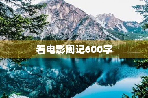 看电影周记600字