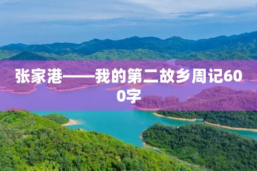 张家港——我的第二故乡周记600字