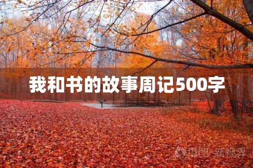 我和书的故事周记500字 我和书的故事周记500字