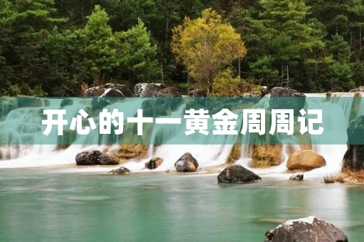 开心的十一黄金周周记 开心的十一黄金周周记