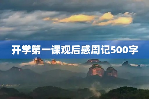 开学第一课观后感周记500字