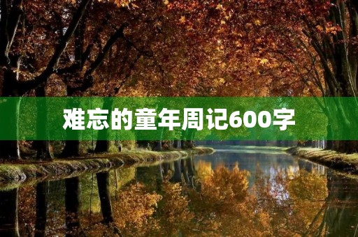 难忘的童年周记600字 难忘的童年周记600字