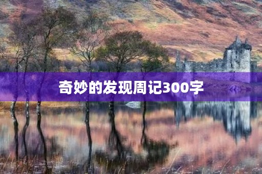 奇妙的发现周记300字