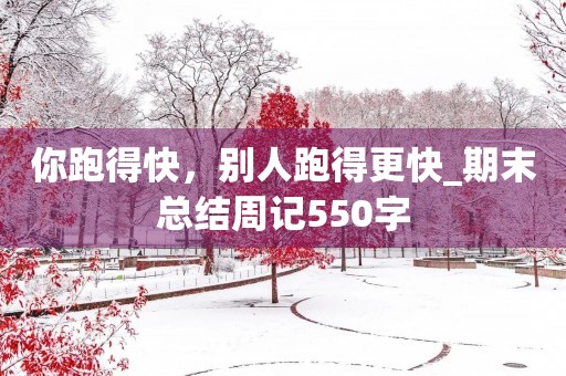你跑得快，别人跑得更快_期末总结周记550字