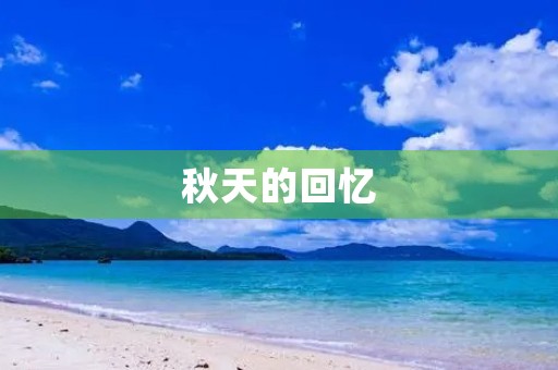 秋天的回忆