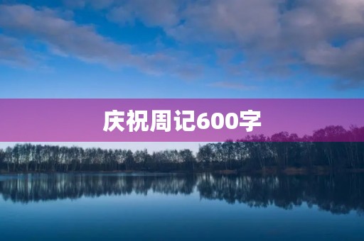 庆祝周记600字
