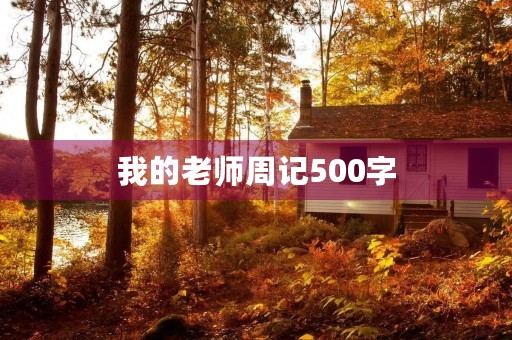 我的老师周记500字 我的老师周记500字