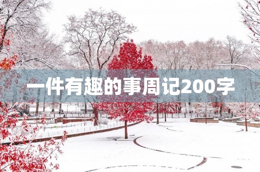 一件有趣的事周记200字 一件有趣的事周记200字