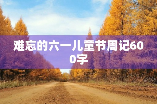 难忘的六一儿童节周记600字