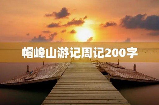 帽峰山游记周记200字