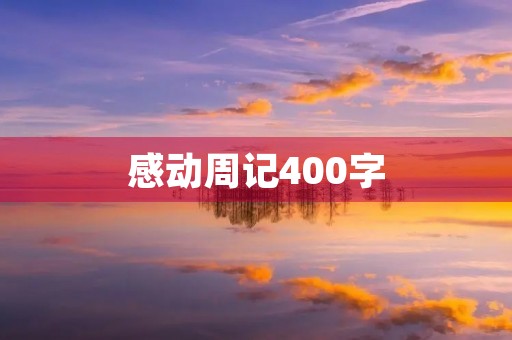 感动周记400字 感动周记400字