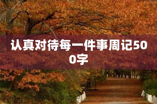 认真对待每一件事周记500字