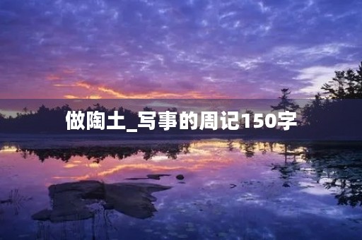 做陶土_写事的周记150字