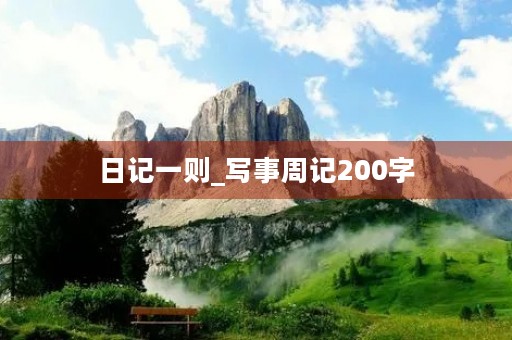 日记一则_写事周记200字