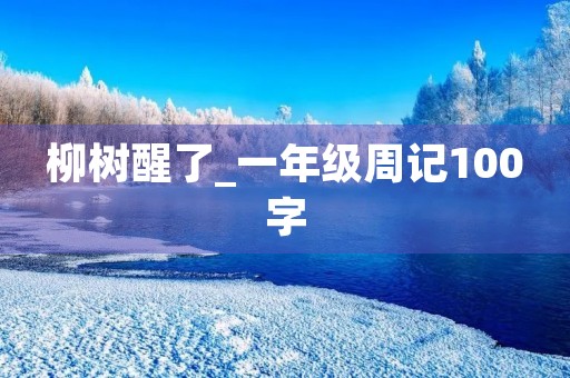 柳树醒了_一年级周记100字