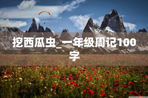 挖西瓜虫_一年级周记100字