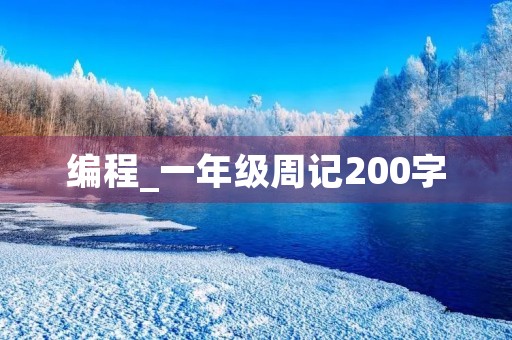 编程_一年级周记200字