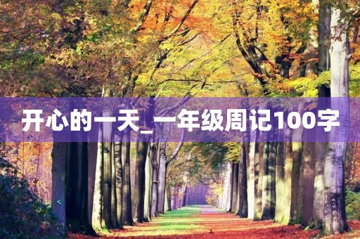 开心的一天_一年级周记100字