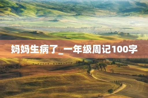 妈妈生病了_一年级周记100字