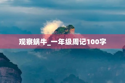 观察蜗牛_一年级周记100字 观察蜗牛_一年级周记100字