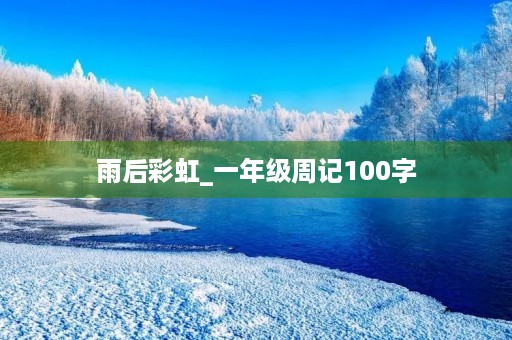 雨后彩虹_一年级周记100字
