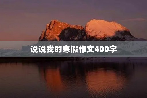 说说我的寒假作文400字 说说我的寒假作文400字