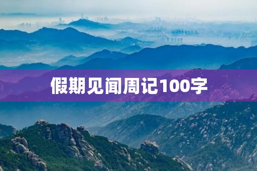 假期见闻周记100字