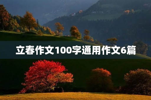 立春作文100字通用作文6篇