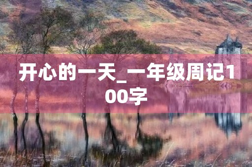 开心的一天_一年级周记100字