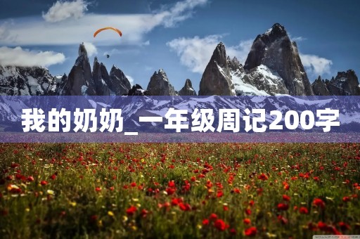我的奶奶_一年级周记200字