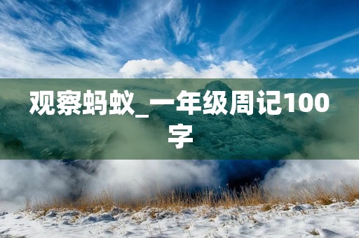 观察蚂蚁_一年级周记100字 观察蚂蚁_一年级周记100字