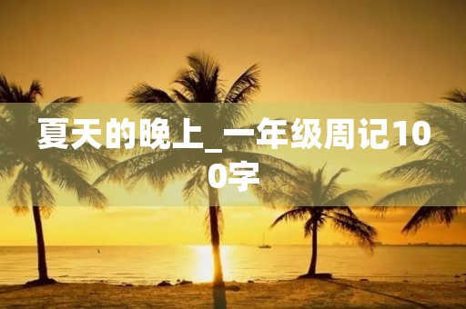 夏天的晚上_一年级周记100字